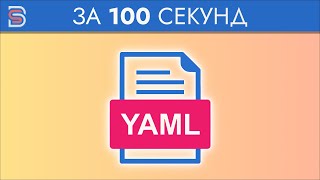 Превью: YAML - Курс по YAML за 100 Секунд