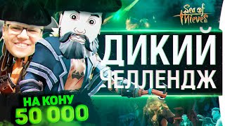 Превью: ДИКИЙ ЧЕЛЛЕНДЖ - Обрыга борется за звание! Sea of Thieves