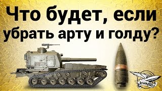 Превью: Что будет, если убрать арту и голду?