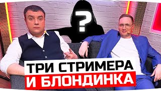 Превью: СТРИМ НА ДИВАНЕ: Jove, AKTEP, Angelina031, de1uxe ● Финал Турнира 7х7 от Lesta