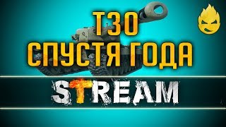 Превью: ★ Т30 Спустя года ★ Три отметки ★