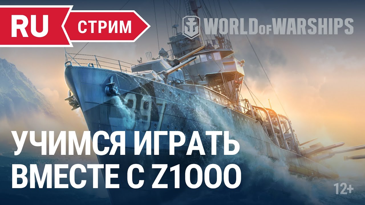 Учимся играть вместе с z1ooo || World of Warships || 03.06.2022