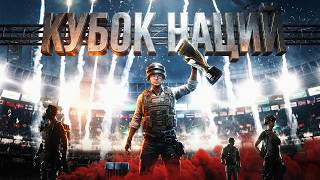 Превью: КУБОК НАЦИЙ PUBG МЕНЯ УДИВИЛ