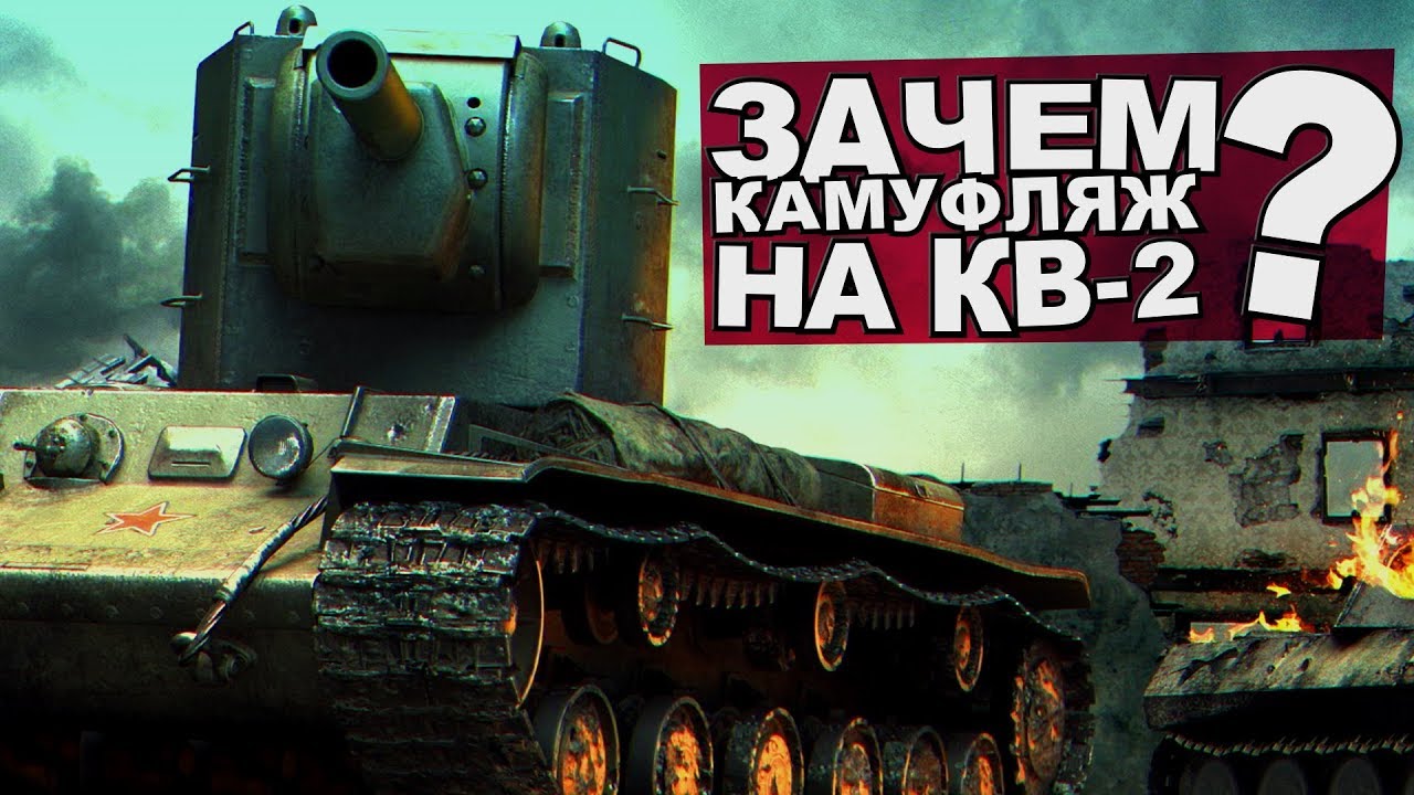 Зачем вам камуфляж на КВ-2? (НАРЕЗКА)