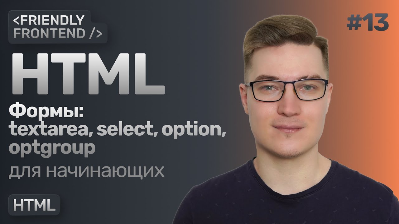 Формы в HTML. Теги textarea, select, option, optgroup.