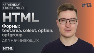 Превью: Формы в HTML. Теги textarea, select, option, optgroup.