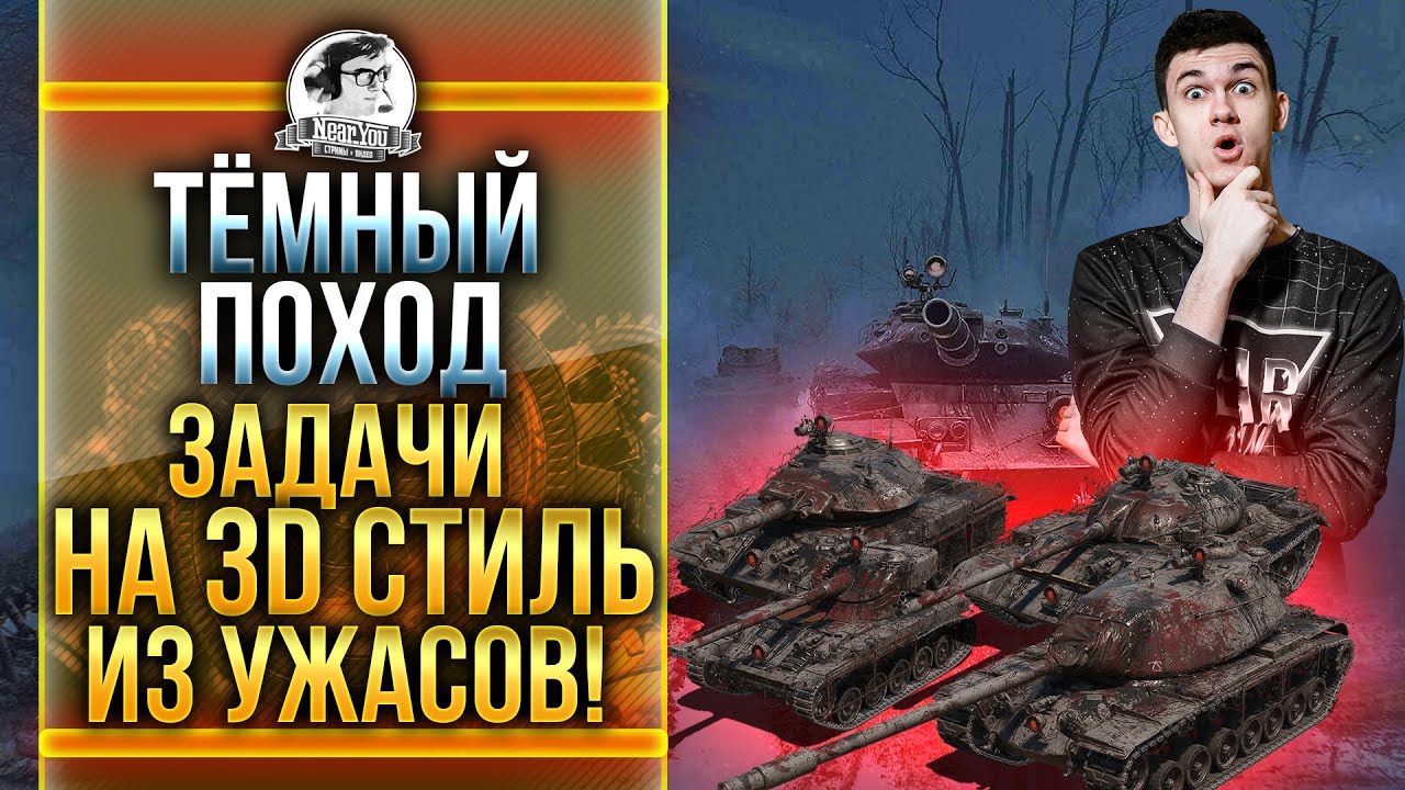 ЗАДАЧИ НА 3D СТИЛЬ ИЗ УЖАСОВ! КАК ПОЛУЧИТЬ?! &quot;ТЁМНЫЙ ПОХОД&quot; В WoT