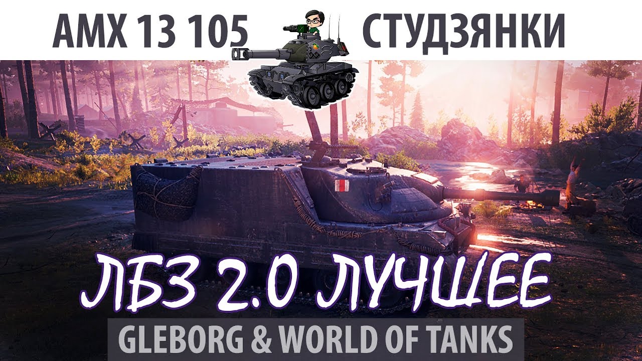 ЛБЗ 2.0 | AMX 13 105 | Студзянки | Коалиция - Excalibur