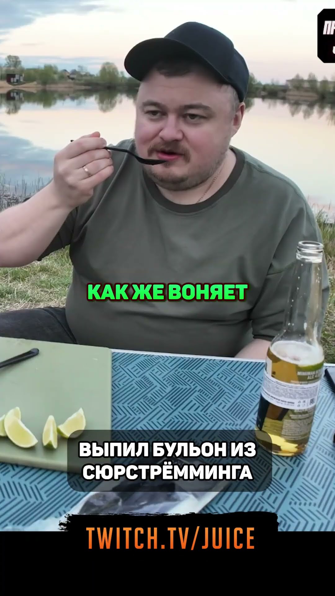 Превью: Выпил жижу из сюрстреминга!