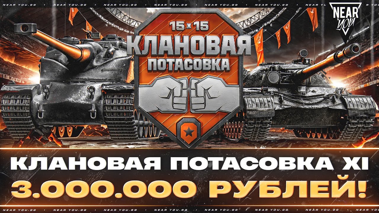 КЛАНОВАЯ ПОТАСОВКА XI - 3.000.000 РУБЛЕЙ! [ОТБОРЫ. ДЕНЬ 2]