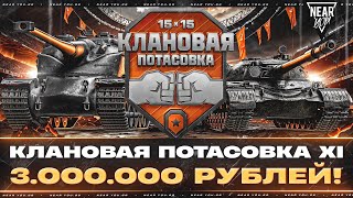 Превью: КЛАНОВАЯ ПОТАСОВКА XI - 3.000.000 РУБЛЕЙ! [ОТБОРЫ. ДЕНЬ 2]
