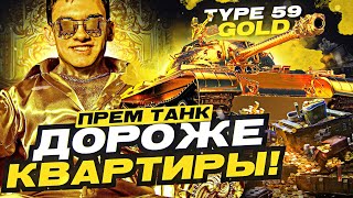 Превью: ПРЕМ ТАНК ДОРОЖЕ КВАРТИРЫ - Type 59 Gold! Последний Лот Аукциона WoT