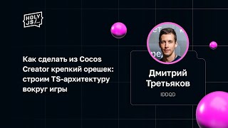 Превью: Дмитрий Третьяков — Как сделать из Cocos Creator крепкий орешек: строим TS-архитектуру вокруг игры