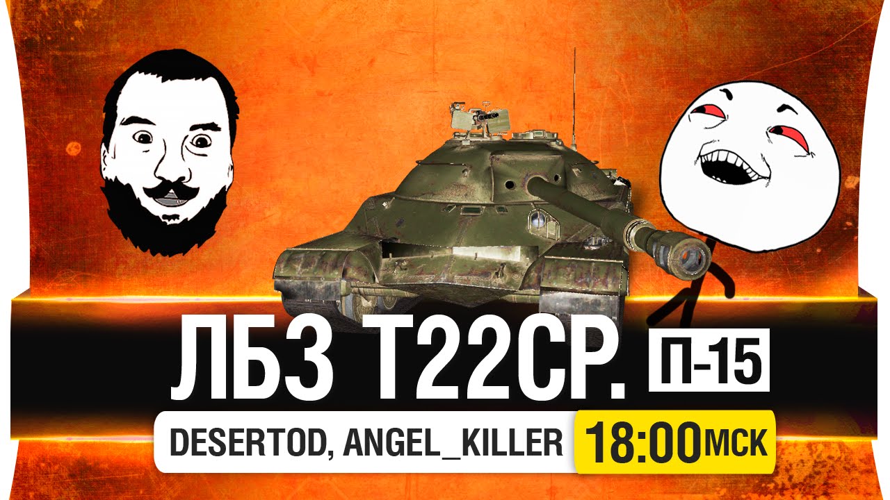 ЛБЗ Т22ср. - П-15 - DeS, Angel_Killer, Артавод [18-00мск]