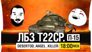 Превью: ЛБЗ Т22ср. - П-15 - DeS, Angel_Killer, Артавод [18-00мск]