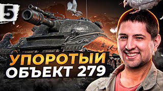 Превью: УПОРОТЫЙ ОБЪЕКТ 279. Серия #5 (82,87% старт)