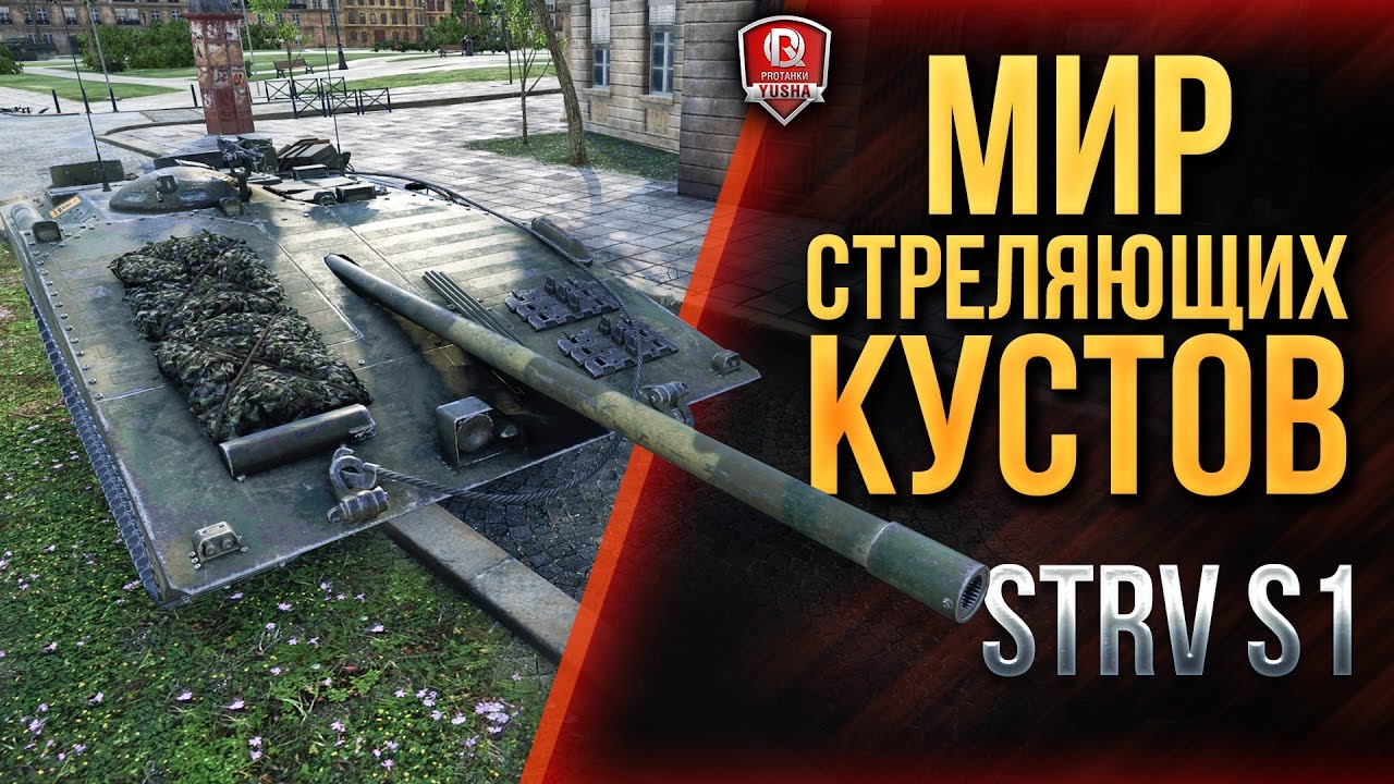 МИР СТРЕЛЯЮЩИХ КУСТОВ ★ Strv S1 ЗУБИЛО