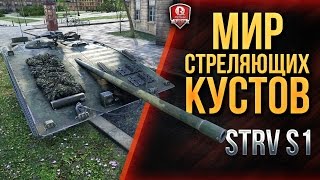 Превью: МИР СТРЕЛЯЮЩИХ КУСТОВ ★ Strv S1 ЗУБИЛО