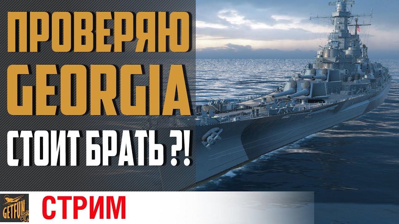 Линкор Georgia! ПРЕМТЕСТ.⚓ World of Warships