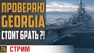 Превью: Линкор Georgia! ПРЕМТЕСТ.⚓ World of Warships