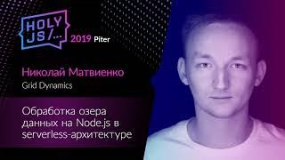 Превью: Николай Матвиенко — Обработка озера данных на Node.js в serverless-архитектуре