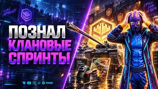 Превью: Это Совсем Другая Игра - Познаю Клановые Спринты