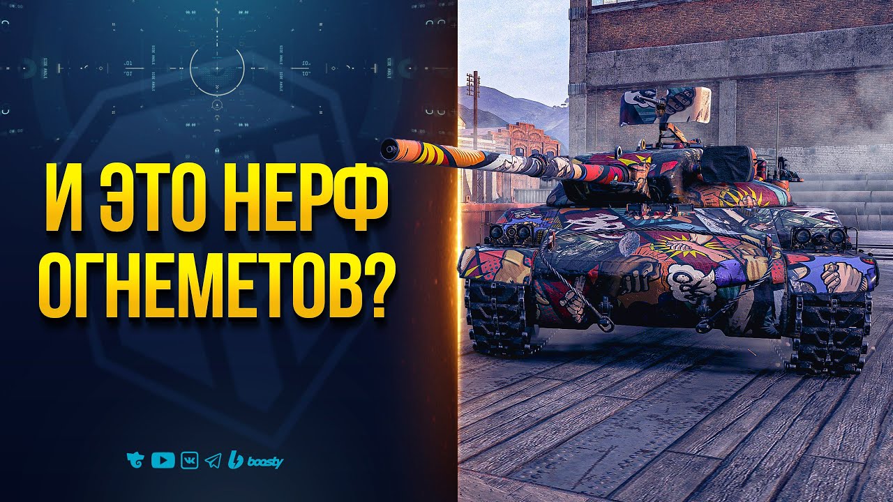 А Был ли НЕРФ Огнеметов? - Новости Протанки
