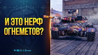 Превью: А Был ли НЕРФ Огнеметов? - Новости Протанки