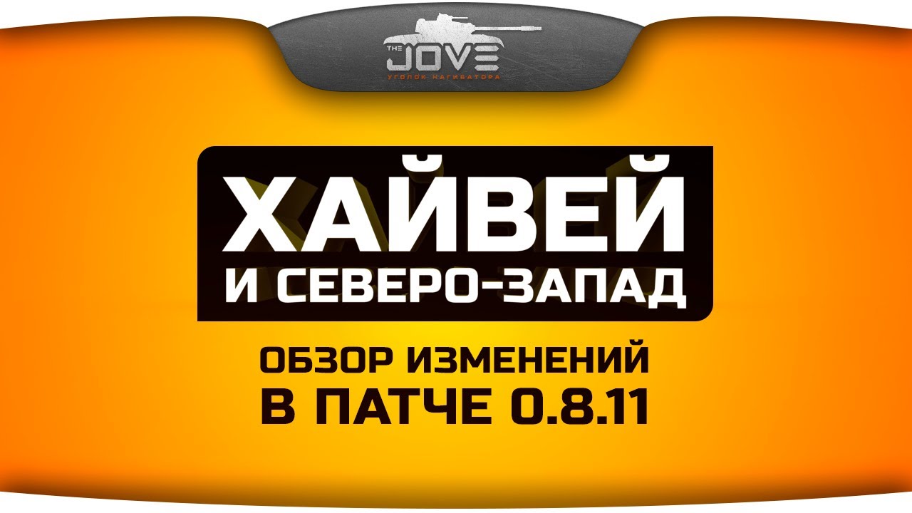 Обзор карт Хайвей и Северо-Запад в патче 0.8.11. Исправили ли худшую карту WoT?