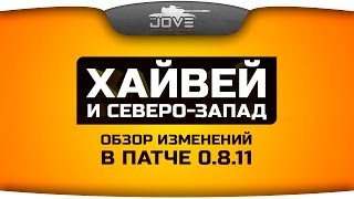 Превью: Обзор карт Хайвей и Северо-Запад в патче 0.8.11. Исправили ли худшую карту WoT?