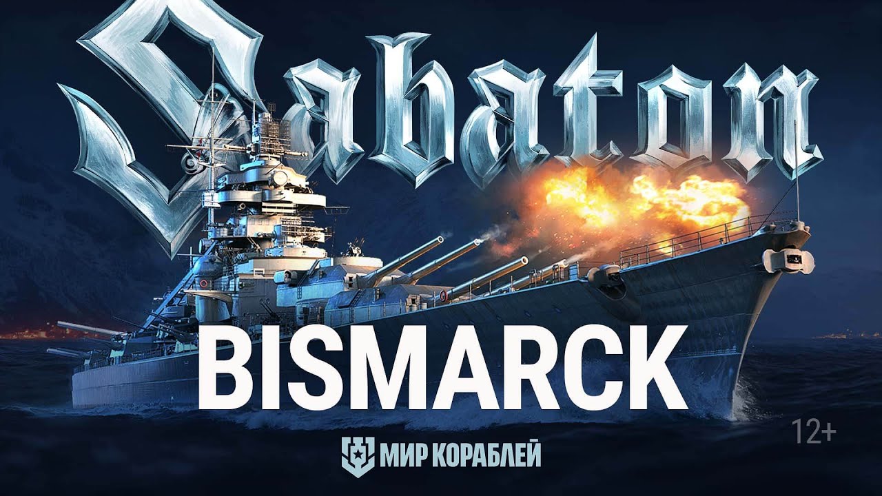 Bismarck. Официальный клип от Sabaton и World of Warships