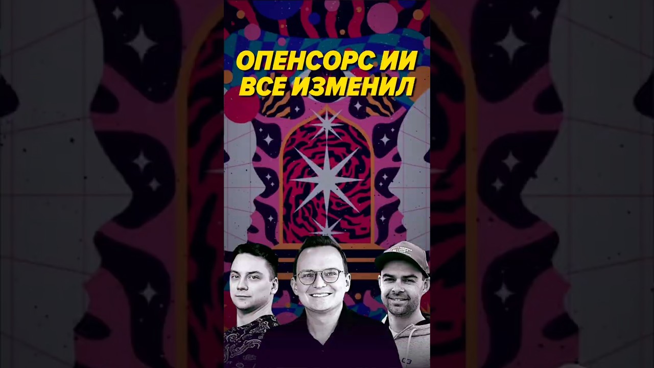 Опенсорс ИИ все изменил #интервью  #podcast #ai #opensource