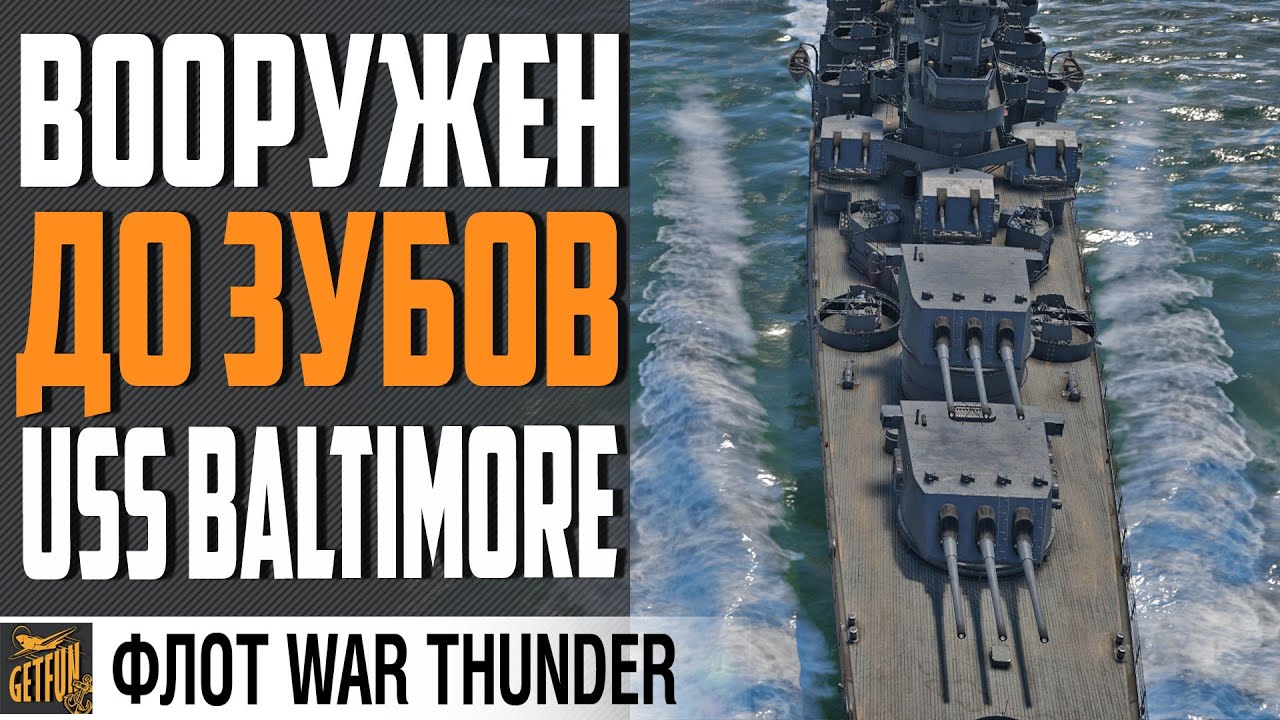 USS BALTIMORE. КАК Я ЕГО ЖДАЛ!⚓WAR THUNDER ФЛОТ