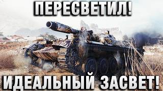 Превью: ПЕРЕСВЕТИЛ И УНИЧТОЖИЛ! ИДЕАЛЬНЫЙ ЗАСВЕТ!