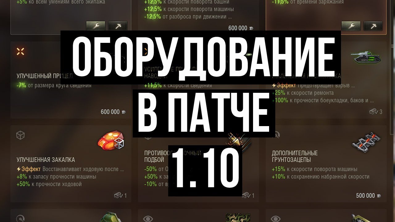 Первый взгляд на Новое оборудование в Обнове WOT 1.10.