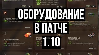 Превью: Первый взгляд на Новое оборудование в Обнове WOT 1.10.