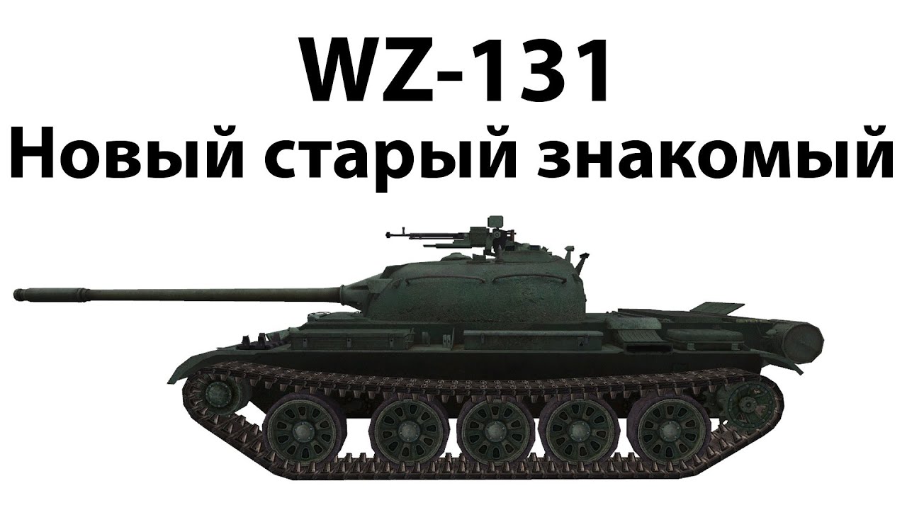WZ-131 - Новый старый знакомый