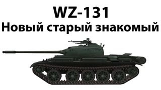 Превью: WZ-131 - Новый старый знакомый