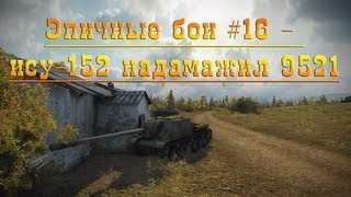 Превью: Эпичные бои #16 - ису-152 надамажил 9521