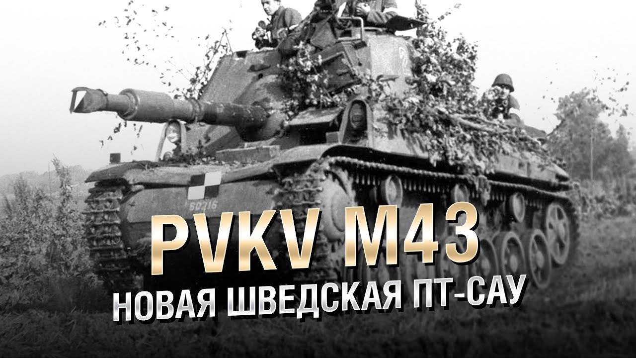 Pvkv M43 - Новая Шведская ПТ САУ - от Homish [World of Tanks]