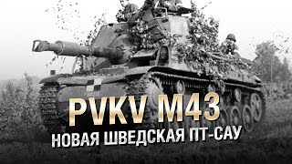 Превью: Pvkv M43 - Новая Шведская ПТ САУ - от Homish [World of Tanks]