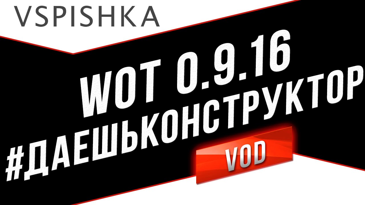 Аналитика Открытого Теста World of Tanks 0.9.16 #ДаешьКонструктор!