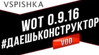 Превью: Аналитика Открытого Теста World of Tanks 0.9.16 #ДаешьКонструктор!