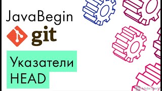 Превью: Основы Git: указатели на ветку и commit - HEAD (2021)