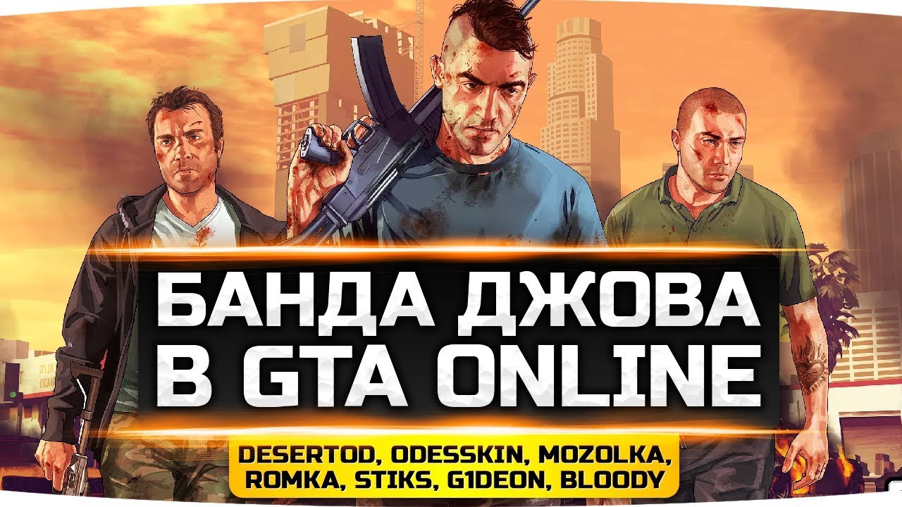 СТРИМ БЕЗУМИЯ И УГАРА! ● Джов и Банда в GTA Online! ● Байкеры против РПГ!