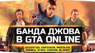 Превью: СТРИМ БЕЗУМИЯ И УГАРА! ● Джов и Банда в GTA Online! ● Байкеры против РПГ!