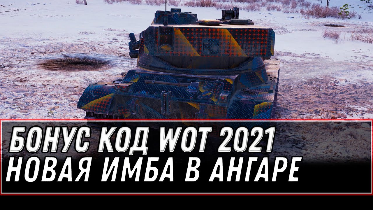 БОНУС КОД WOT 2021 - НОВАЯ ИМБА В НАГРАДУ, АП АРТЫ, ФУТБОЛЬНЫЙ РЕЖИМ 2021, ПОДАРКИ world of tanks