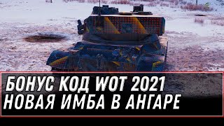 Превью: БОНУС КОД WOT 2021 - НОВАЯ ИМБА В НАГРАДУ, АП АРТЫ, ФУТБОЛЬНЫЙ РЕЖИМ 2021, ПОДАРКИ world of tanks