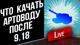 Превью: ЧТО КАЧАТЬ АРТОВОДУ ПОСЛЕ 9.18?