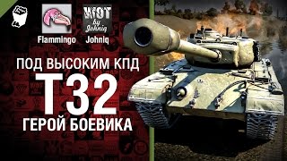 Превью: T32 - Герой боевика - Под высоким КПД №36 - от Johniq и Flammingo